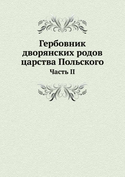 фото Книга гербовник дворянских родов царства польского, часть ii ёё медиа