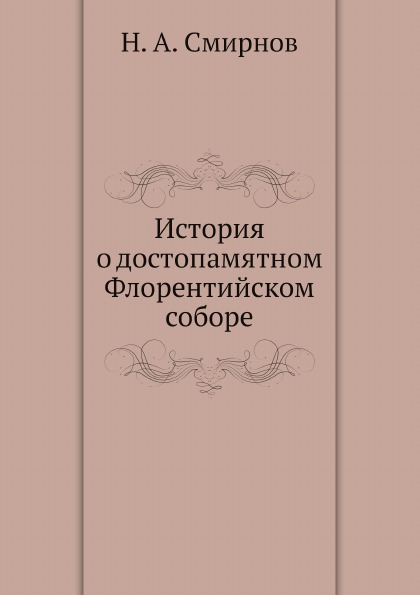 

История о Достопамятном Флорентийском Соборе