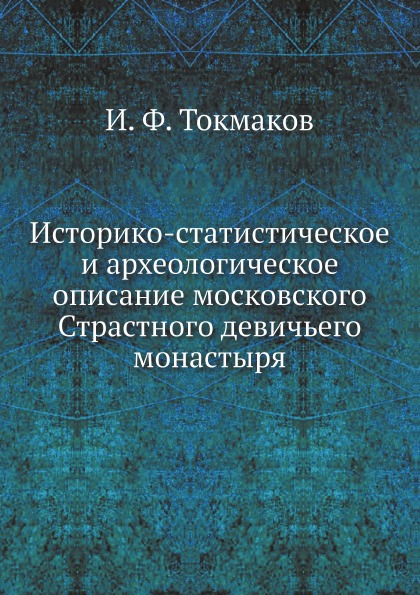 фото Книга историко-статистическое и археологическое описание московского страстного девичье... нобель пресс