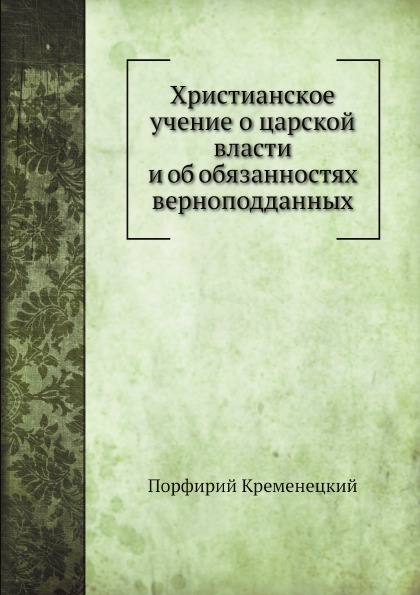 

Христианское Учение о Царской Власти и Об Обязанностях Верноподданных