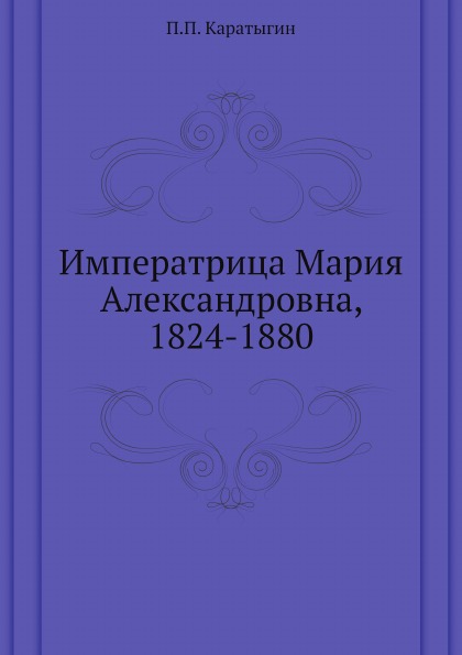 Книга Императрица Мария Александровна, 1824-1880