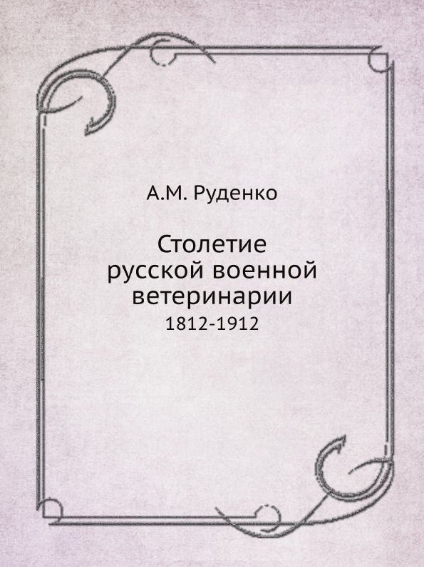 

Столетие Русской Военной Ветеринарии, 1812-1912