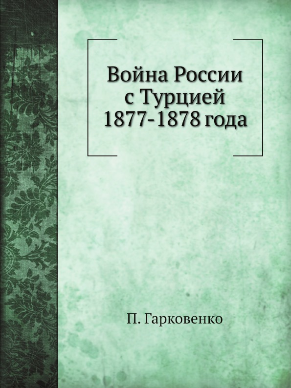 фото Книга война россии с турцией 1877-1878 года нобель пресс
