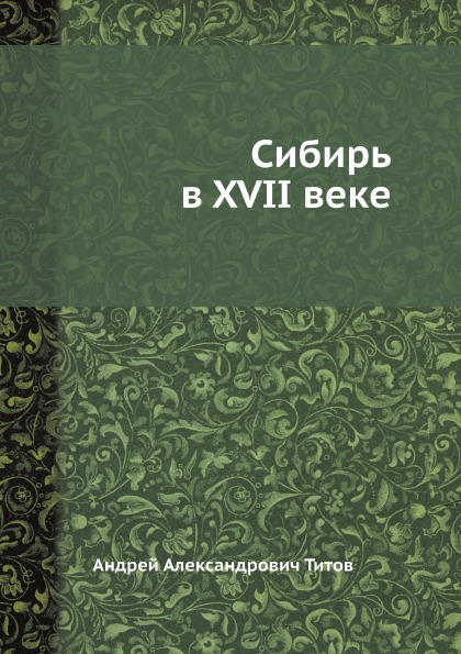 

Сибирь В Xvii Веке