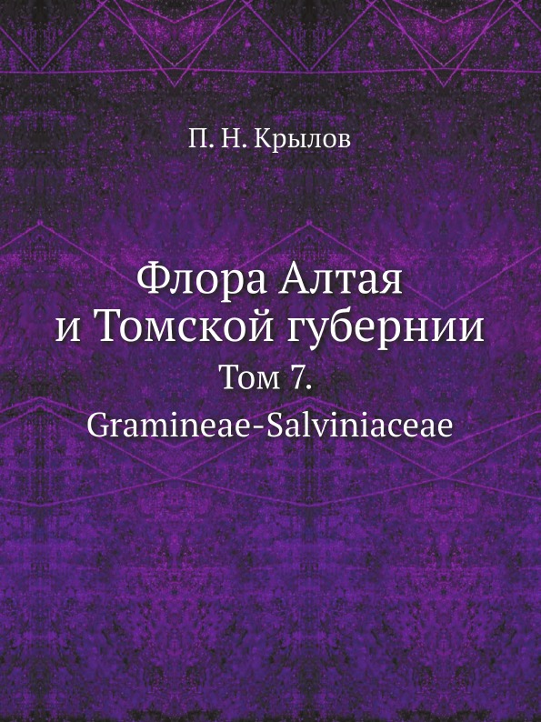 фото Книга флора алтая и томской губернии, том 7, gramineae-salviniaceae ёё медиа