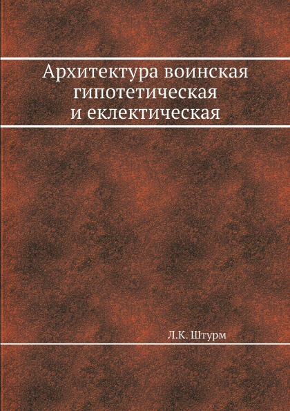 

Архитектура Воинская Гипотетическая и Еклектическая