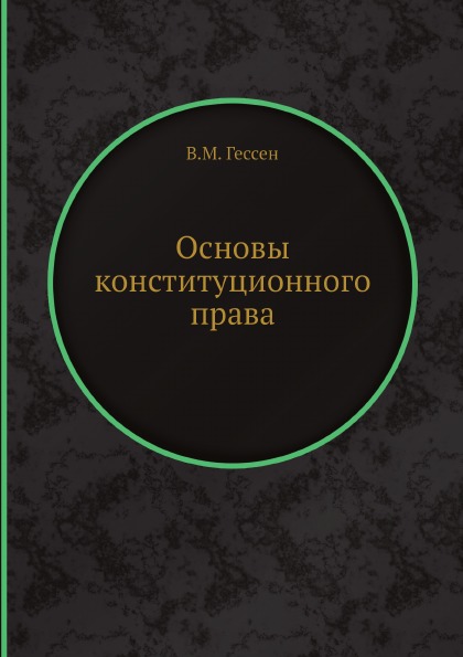 фото Книга основы конституционного права ёё медиа