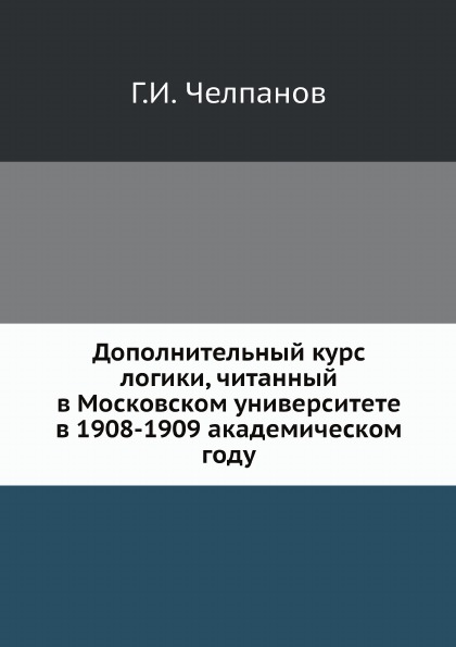 фото Книга дополнительный курс логики, читанный в московском университете в 1908-1909 академ... ёё медиа