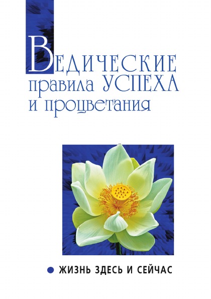 фото Книга ведические правила успеха и процветания, жизнь здесь и сейчас амрита