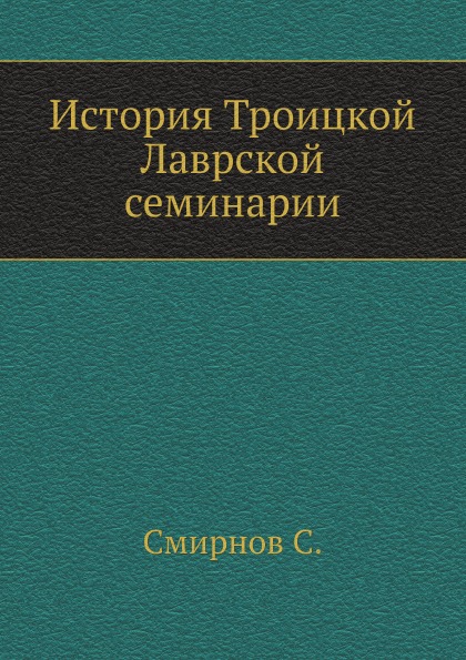 

История троицкой лаврской Семинарии