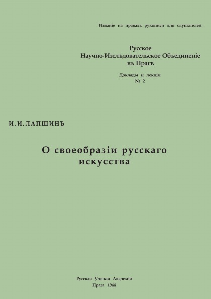 фото Книга о своеобразии русского искусства, доклад, сделанный в заседании кружка по истории... 4tets rare books