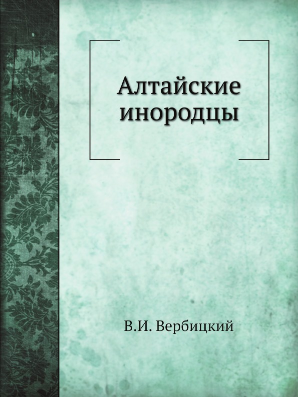 фото Книга алтайские инородцы нобель пресс