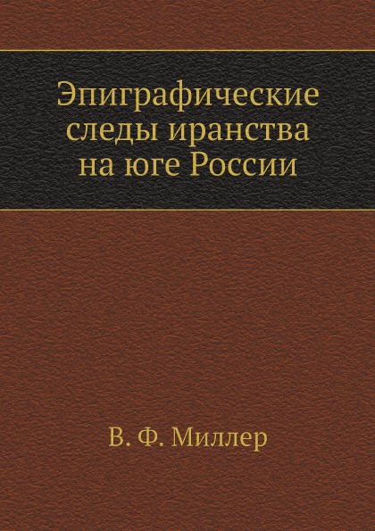 фото Книга эпиграфические следы иранства на юге россии нобель пресс