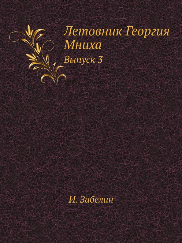 

Летовник Георгия Мниха, Выпуск 3