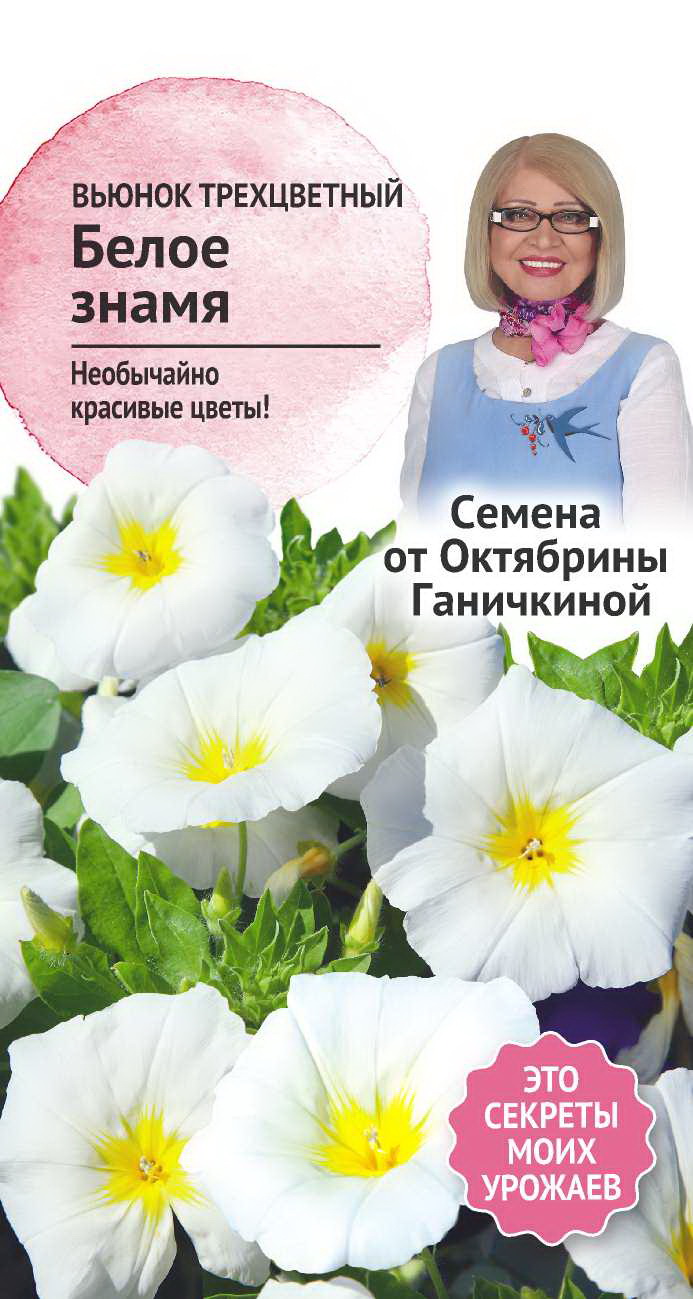 

Семена вьюнка трехцветного Белое знамя 0.5 г, Октябрина Ганичкина