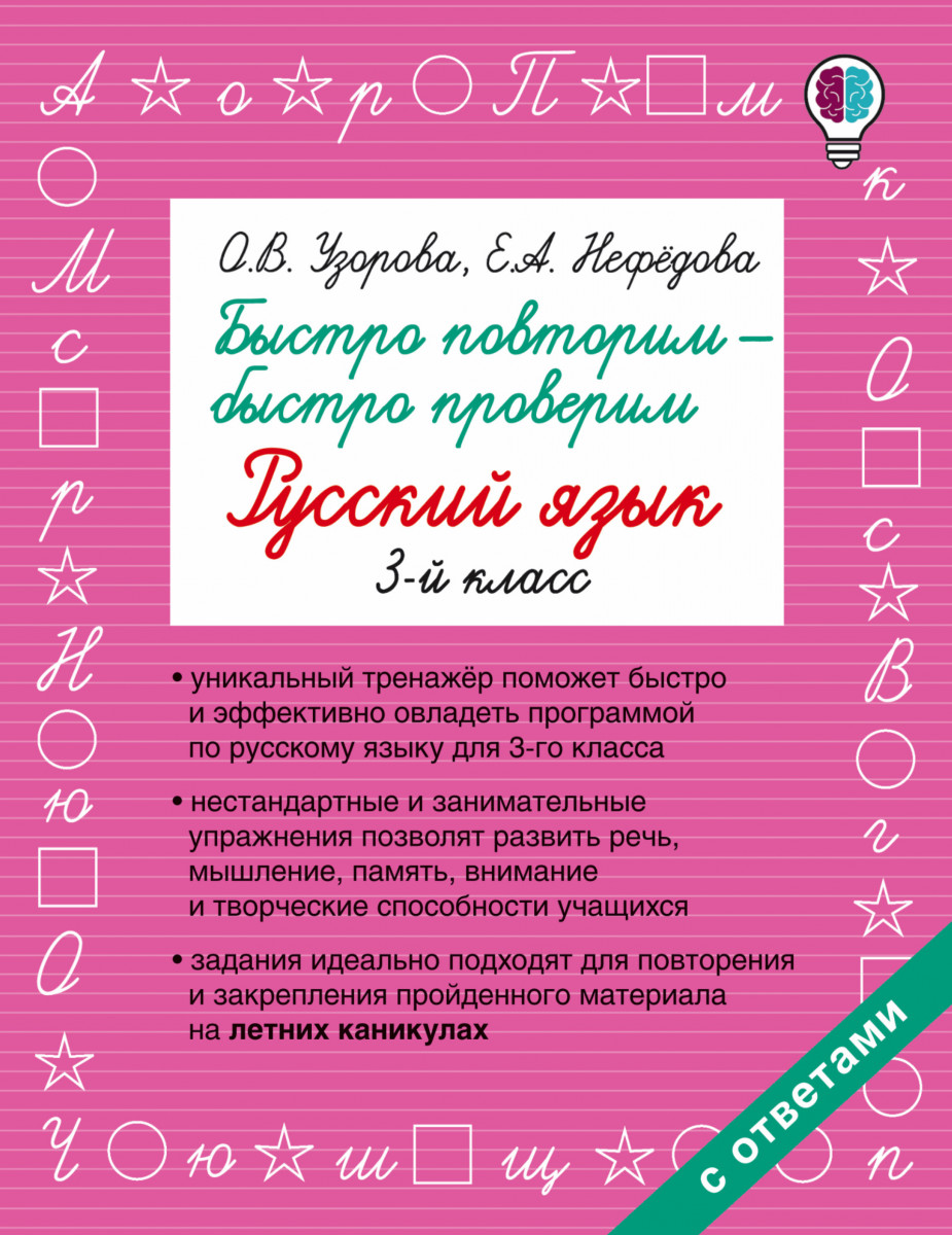 

Быстро повторим — Быстро проверим, Русский Язык, 3-Й класс