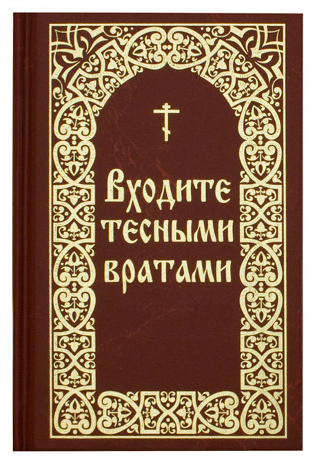 фото Книга входите тесными вратами составитель в.и, борисов