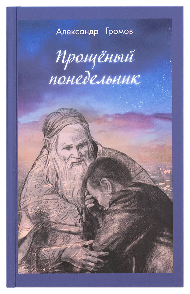 фото Книга прощённый понедельник апостол веры