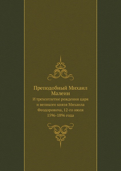 

Преподобный Михаил Малеин и трехсотлетие Рождения Благочестивейшего Великого Госу...