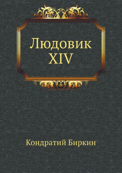 фото Книга людовик xiv нобель пресс