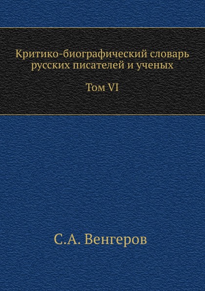 

Критико-Биографический Словарь Русских писателей и Ученых, том Vi, С Алфавитным У...