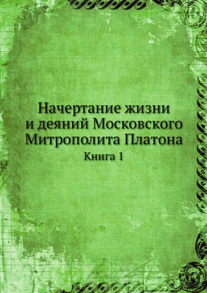 фото Книга начертание жизни и деяний московского митрополита платона, книга 1 ёё медиа