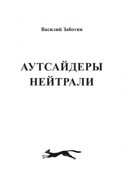 фото Книга аутсайдеры нейтрали нобель пресс