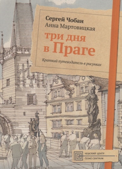 

Путеводитель Три дня в Праге, Краткий в рисунках