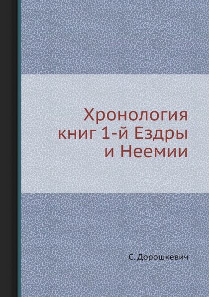 фото Книга хронология книг 1-й ездры и неемии ёё медиа