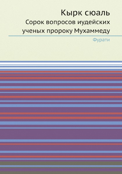 

Кырк Сюаль, Сорок Вопросов Иудейских Ученых пророку Мухаммеду