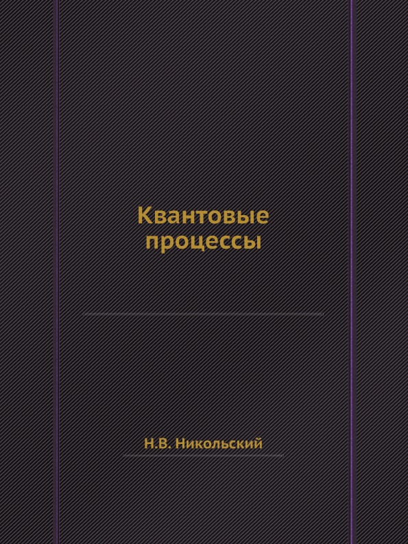 

Квантовые процессы