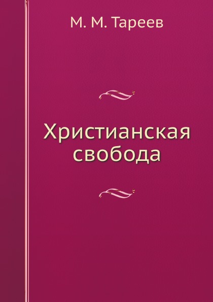 фото Книга христианская свобода ёё медиа