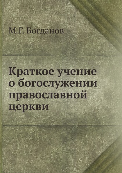 

Краткое Учение о Богослужении православной Церкви