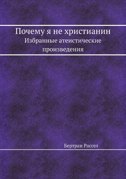 фото Книга почему я не христианин, избранные атеистические произведения ёё медиа