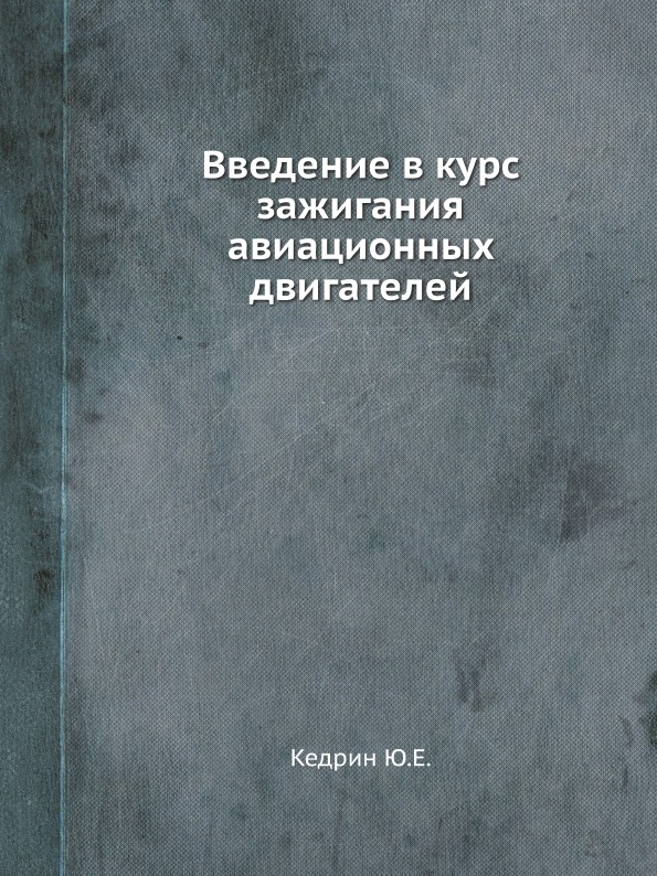 

Введение В курс Зажигания Авиационных Двигателей