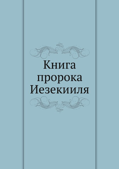 

Книга пророка Иезекииля