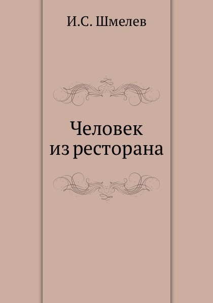 

Человек из Ресторана