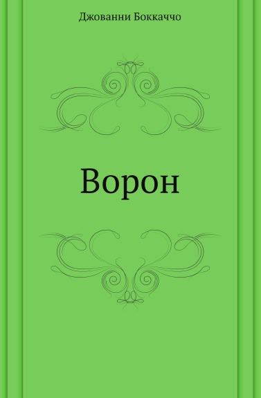 

Ворон