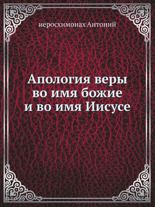 фото Книга апология веры во имя божие и во имя иисусе нобель пресс