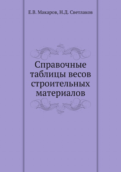 

Справочные таблицы Весов Строительных Материалов