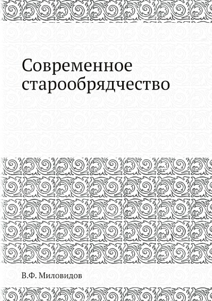 фото Книга современное старообрядчество ёё медиа