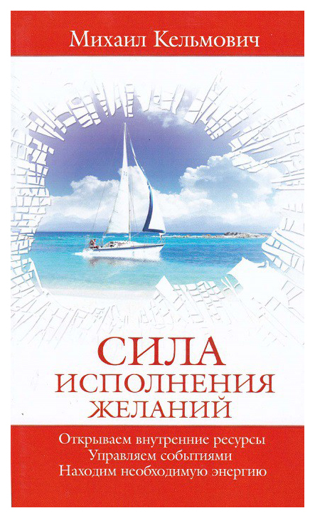 

Амрита Сила Исполнения Желаний М. кельмович