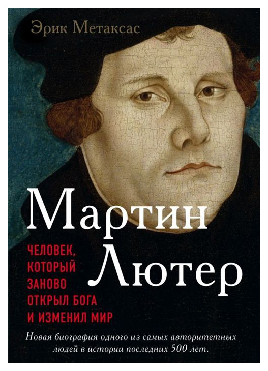 фото Книга мартин лютер. человек, который заново открыл бога и изменил мир эксмо