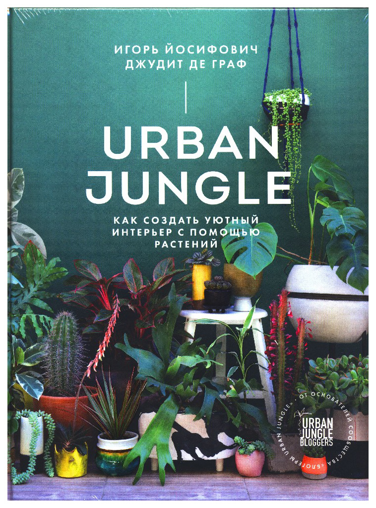 

Книга Urban Jungle, Как создать уютный интерьер с помощью растений