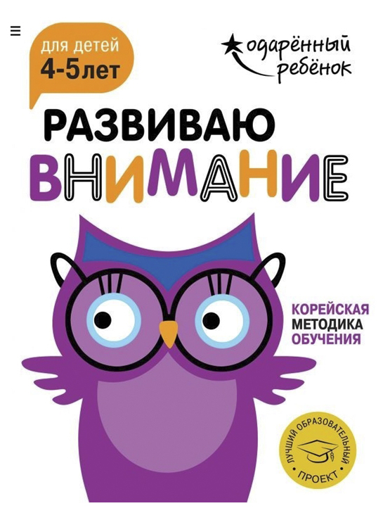 

Развиваю Внимание