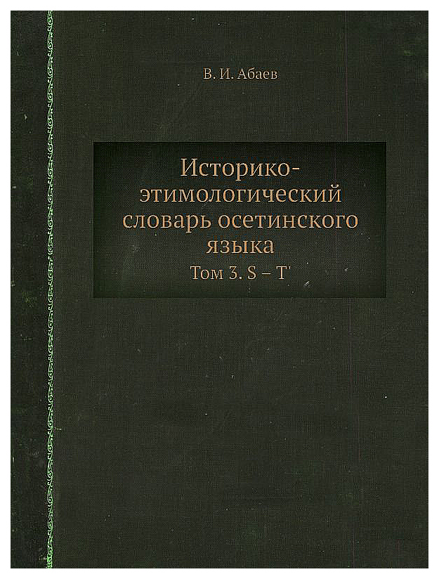 

Словарь Ёё Медиа Историко-Этимологический Словарь Осетинского Языка. том 3. S - T