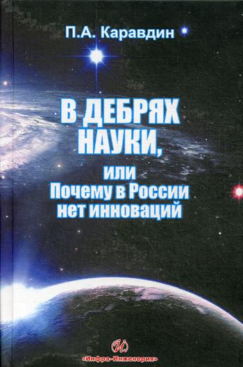 фото Книга в дебрях науки, или почему в россии нет инновации инфра-инженерия