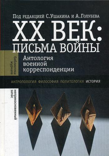 

ХХ век: Письма войны