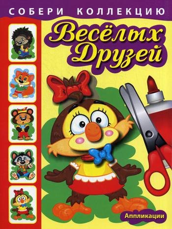 

Собери коллекцию Веселых Друзей