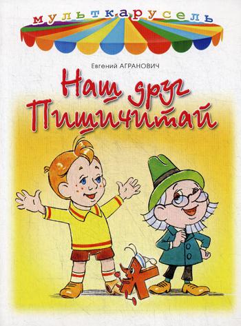 

Наш Друг пишичитай